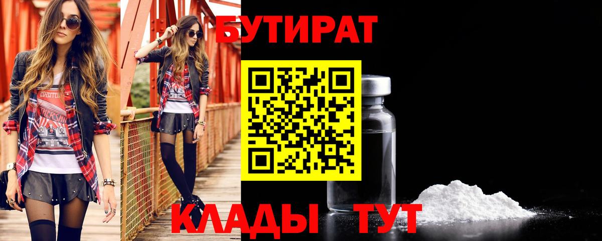 БУТИРАТ 99%  Вход с VPN  Аксай 