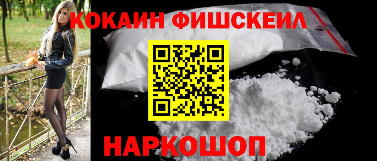 КОКАИН Fish Scale Аксай